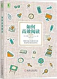 如何高效阅读(纪念版)