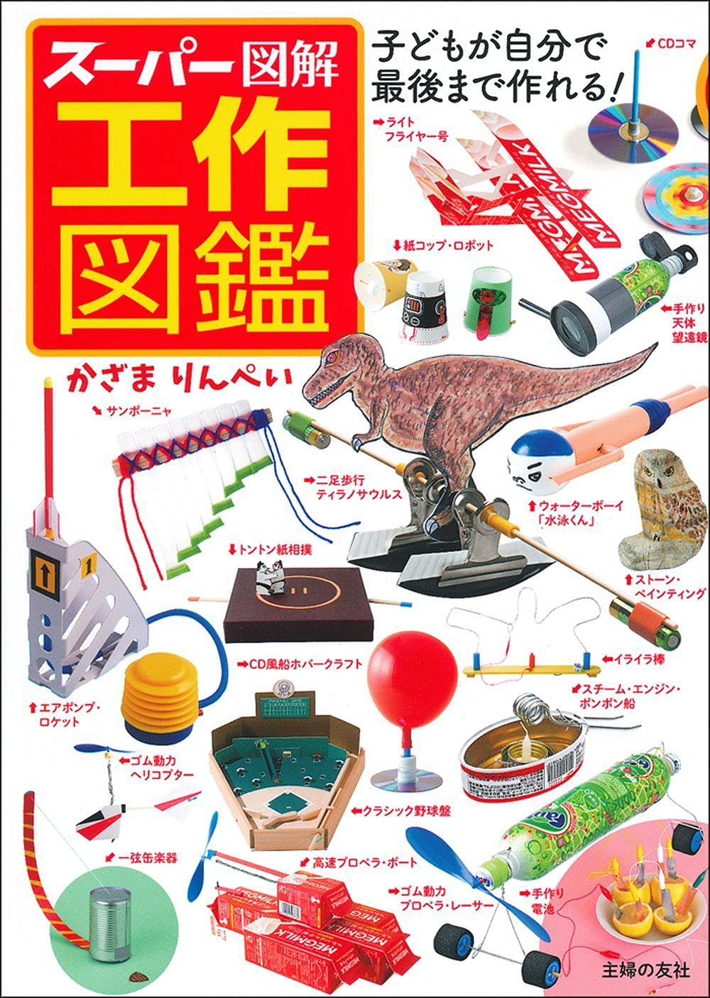 スーパー図解 工作図鑑 かざまりんぺい 本 通販 Amazon