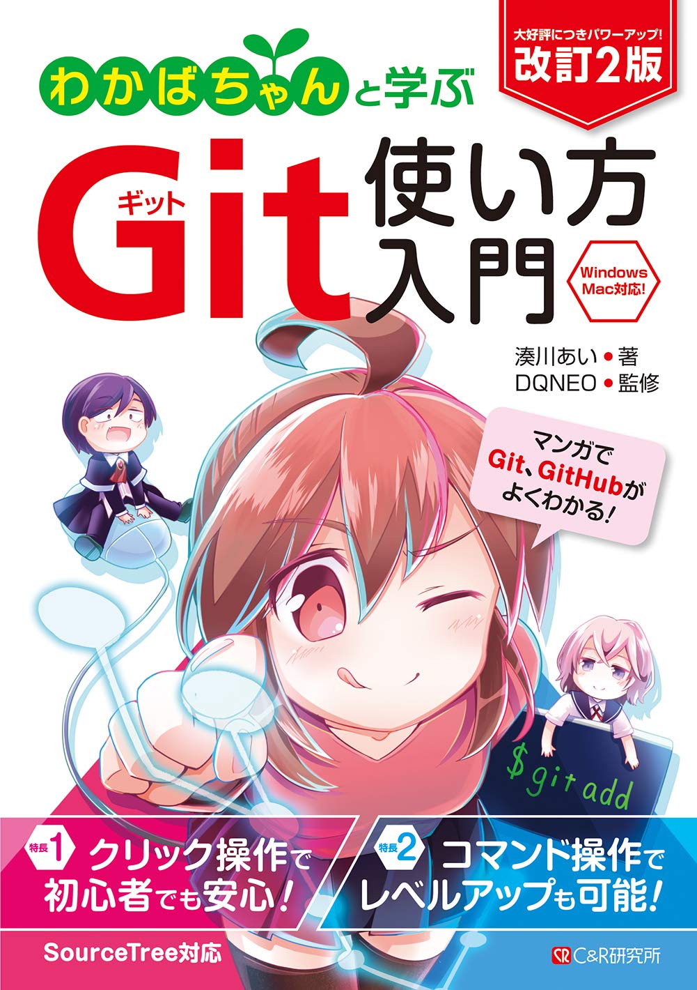 改訂2版 わかばちゃんと学ぶ Git使い方入門 Github Sourcetree コマンド操作対応 湊川 あい Dqneo 本 通販 Amazon