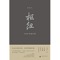 枢纽——3000年的中国(新民说) (Chinese Edition) book cover 枢纽——3000年的中国(新民说) (Chinese Edition) book cover