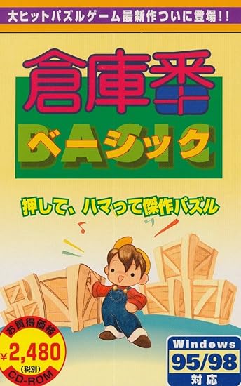 Amazon 倉庫番ベーシック Pcソフト ソフトウェア