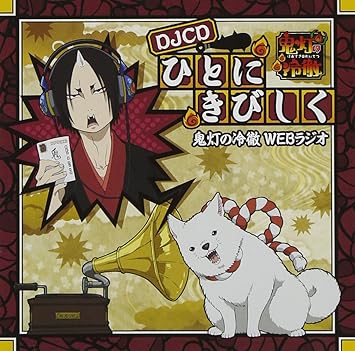 Amazon 鬼灯の冷徹webラジオ Djcd ひとにきびしく ラジオ サントラ 安元洋貴 長嶝高士 平川大輔 小林由美子 後藤ヒロキ 松山鷹志 柿原徹也 青山桐子 遊佐浩二 上坂すみれ アニメ 音楽