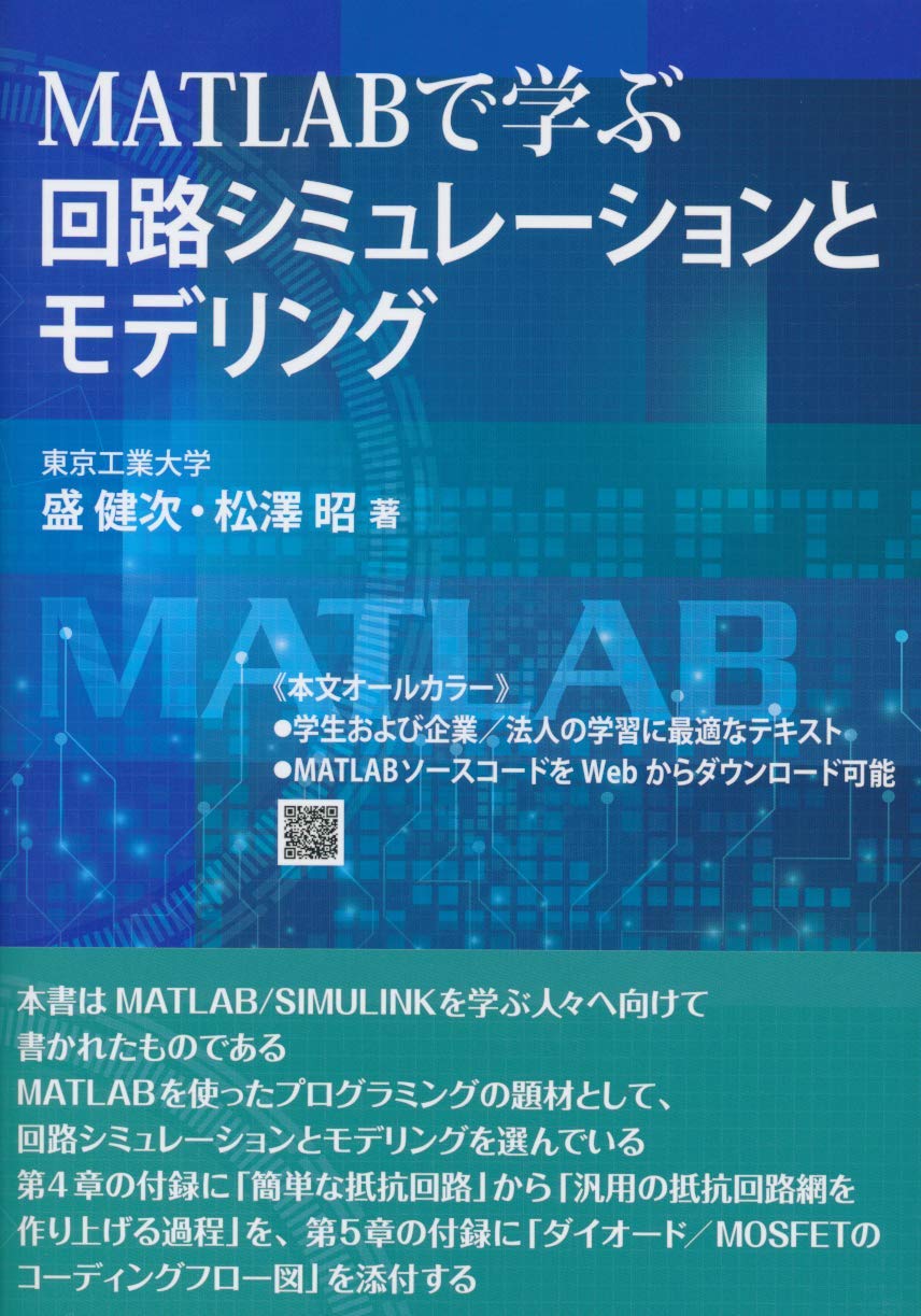 Matlabで学ぶ 回路シミュレーションとモデリング 盛 健次 松澤 昭 本 通販 Amazon