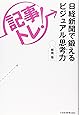 「記事トレ!」日経新聞で鍛えるビジュアル思考力