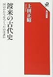 渡来の古代史 国のかたちをつくったのは誰か (角川選書)