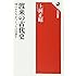 渡来の古代史 国のかたちをつくったのは誰か (角川選書)