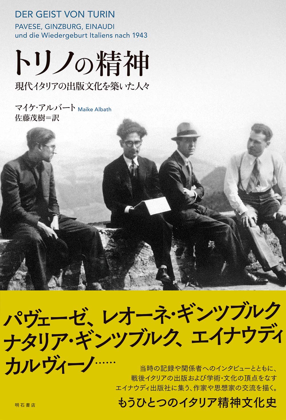 トリノの精神 現代イタリアの出版文化を築いた人々 マイケ アルバート 佐藤 茂樹 本 通販 Amazon