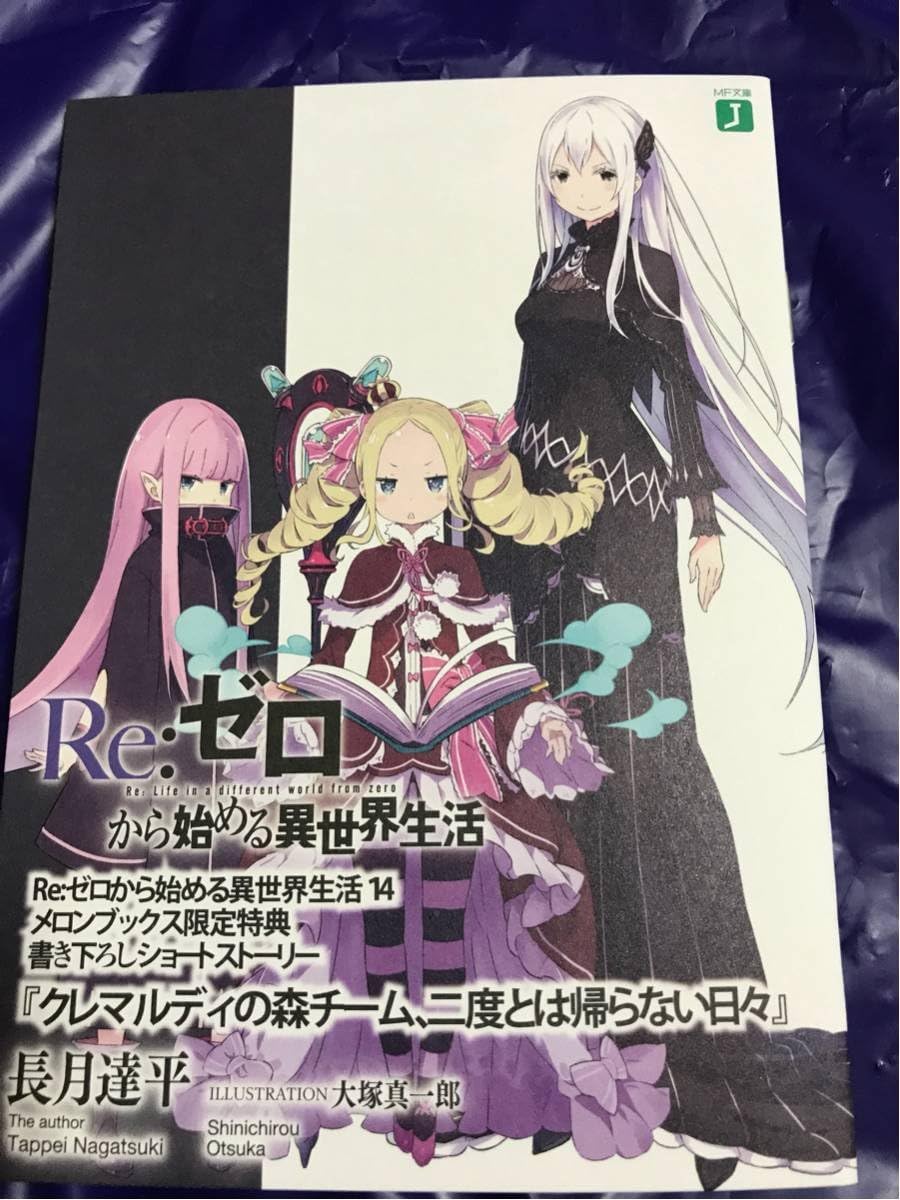 Amazon Re ゼロから始める異世界生活 14巻 メロンブックス 特典 小冊子 リゼロ アニメ 萌えグッズ 通販
