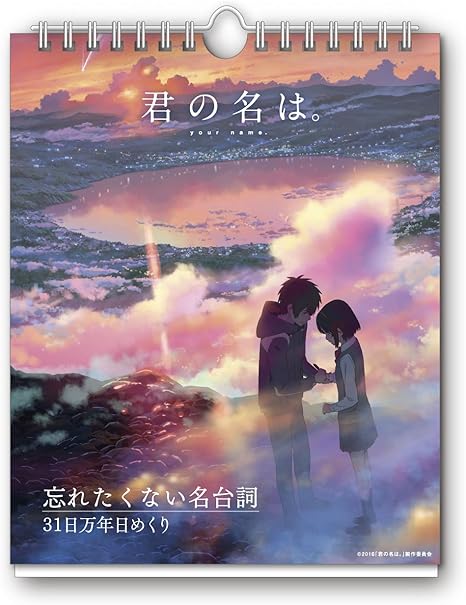 Amazon 君の名は 忘れたくない名台詞 31日万年日めくり 17カレンダー 壁掛け カレンダー 文房具 オフィス用品 Amazon 君の名は 忘れたくない名台詞 31日万年日めくり 17カレンダー 壁掛け カレンダー 文房具 オフィス用品