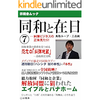 Dowa to zainichi seven: Kyudan bijinesu no shotai mitari (Jigensha) (Japanese Edition) book cover