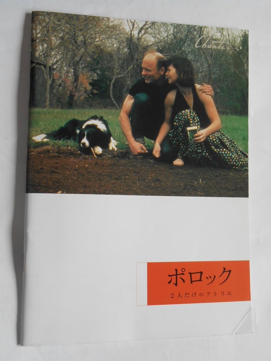 Amazon Co Jp ポロック ２人だけのアトリエ ２００３年映画パンフレット エド ハリス マーシャ ゲイ ハーデン ジェニファー コネリー おもちゃ