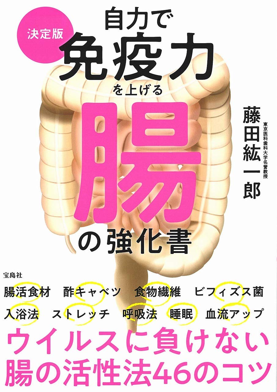 自力で免疫力を上げる腸の強化書 決定版 藤田 紘一郎 本 通販 Amazon