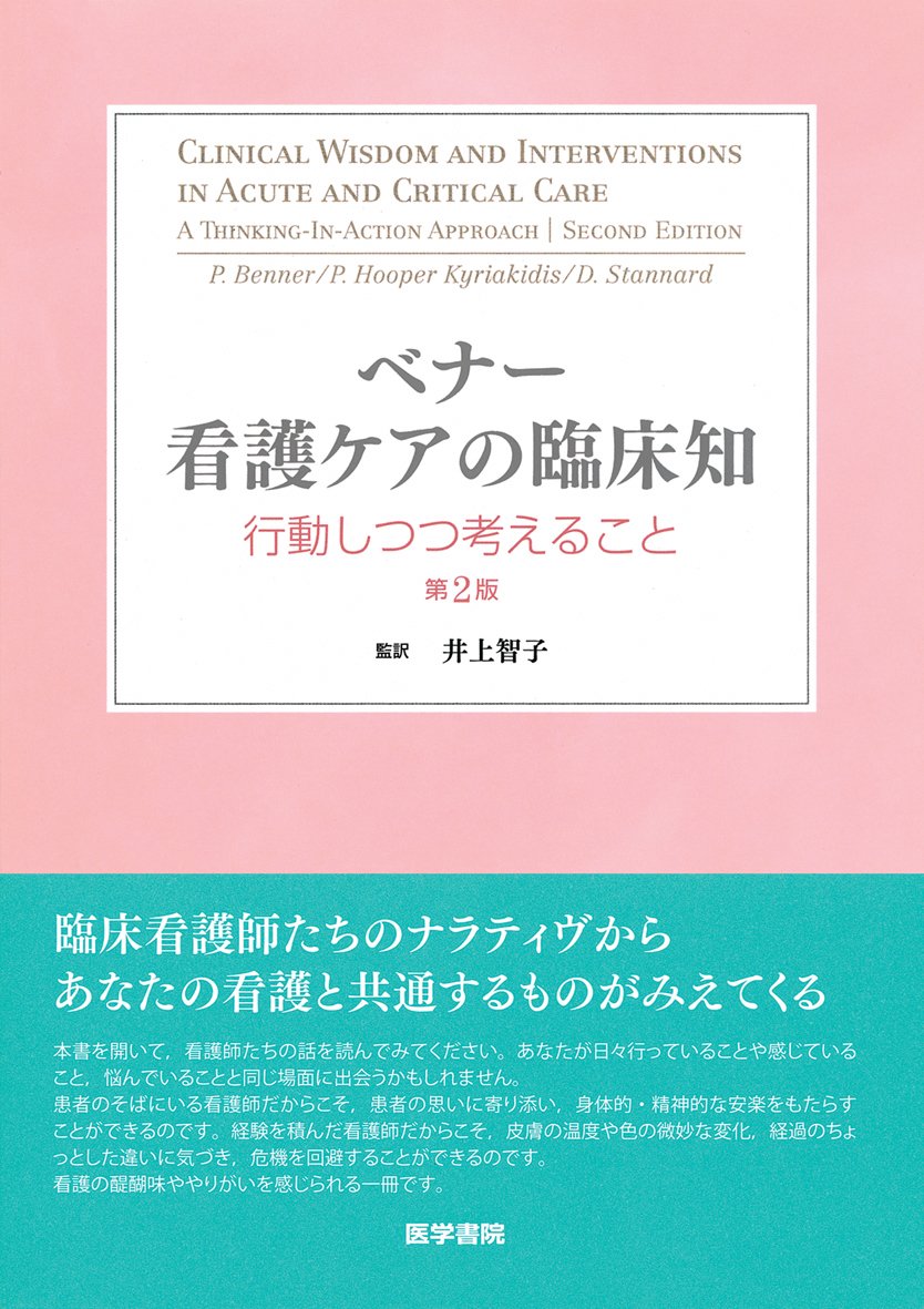 ベナー看護ケアの臨床知 行動しつつ考えること パトリシア フーパー キリアキディス パトリシア ベナー 本 通販 Amazon