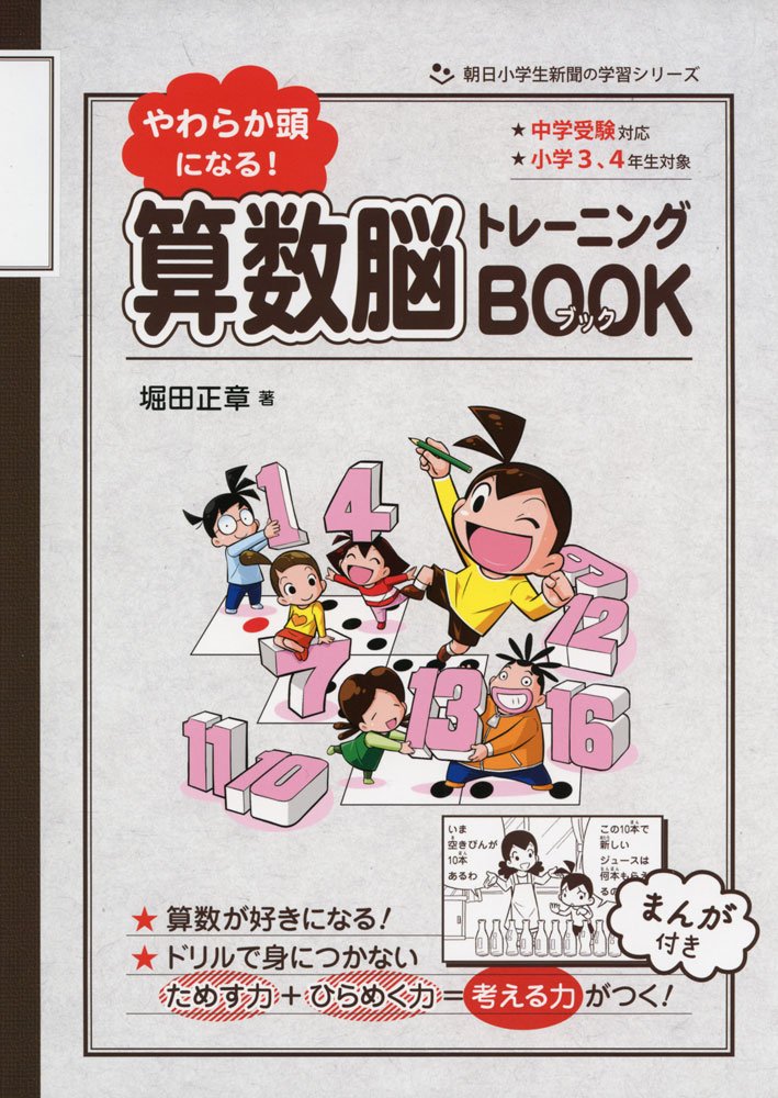 やわらか頭になる 算数脳トレーニングbook 朝日小学生新聞の学習シリーズ Amazon Com Books
