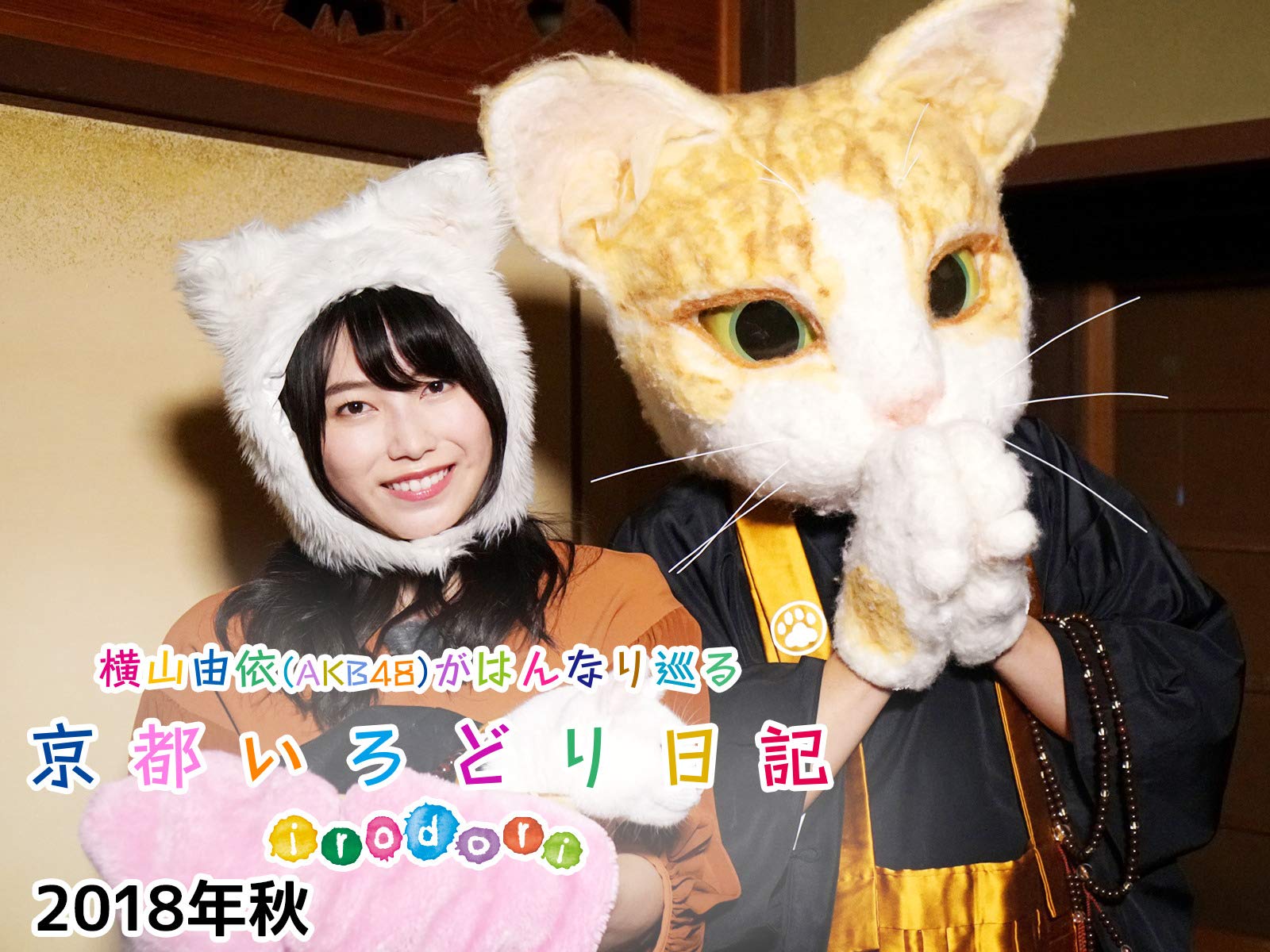 Amazon Co Jp 横山由依 Akb48 がはんなり巡る 京都 いろどり日記を観る Prime Video