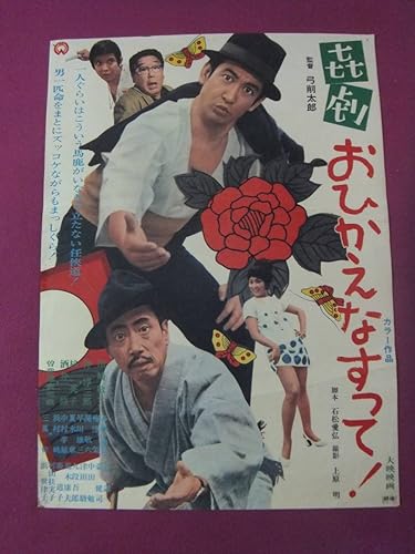 Amazon F8050古い邦画ポスター喜劇 おひかえなすって川崎敬三伴淳三郎梓英子酒井修 アニメ 萌えグッズ 通販