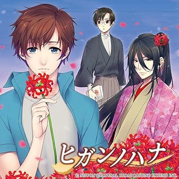 Amazon シチュエーションcd ヒガンノハナ Cv 柿原徹也 アニメ ゲーム ミュージック