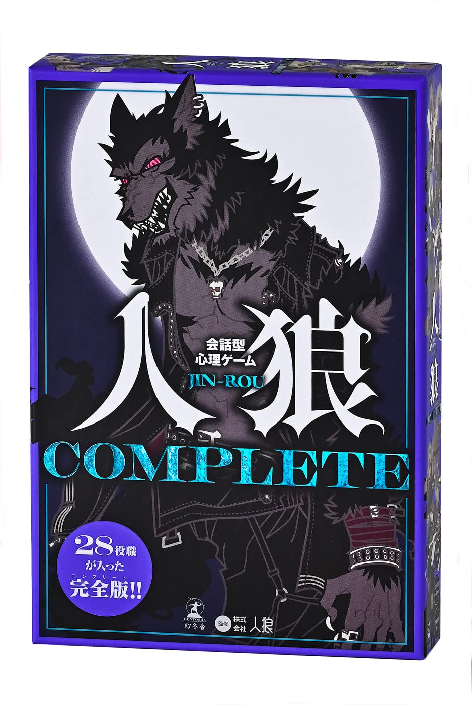 幻冬舎会話型心理ゲーム 人狼 COMPLETE 479094商品画像