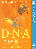 D・N・A2 〜何処かで失くしたあいつのアイツ〜 4 D・N・A2 ～何処かで失くしたあいつのアイツ～ (ジャンプコミックスDIGITAL)