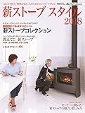 薪ストーブスタイル2018 (CARTOPMOOK)