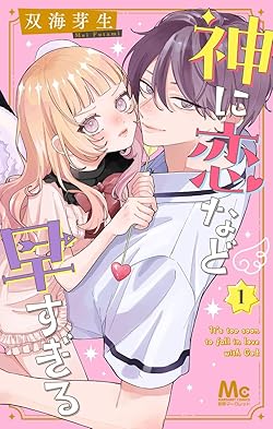 神に恋など早すぎる