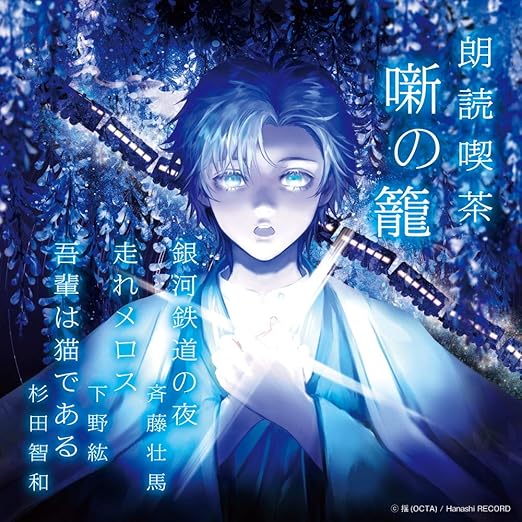 Amazon 朗読喫茶 噺の籠 あらすじで聴く文学全集 銀河鉄道の夜 走れメロス 吾輩は猫である 斉藤壮馬 下野紘 杉田智和 アニメ 音楽