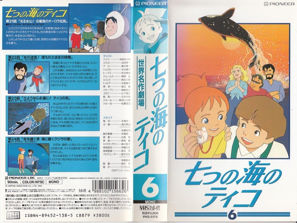Amazon Co Jp 七つの海のティコ 6 Vhs 林原めぐみ 池田秀一 緒方賢一 水谷優子 ビデオ