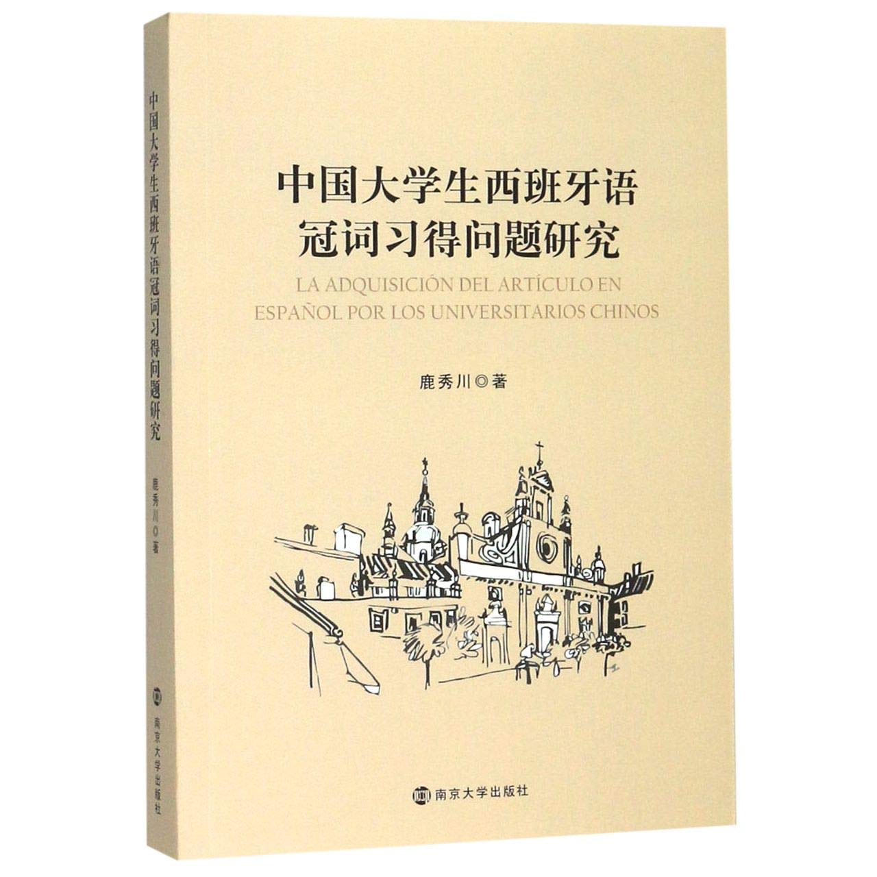 中国大学生西班牙语冠词习得问题研究 鹿秀川 Lu Xiu Chuan Amazon Com Books