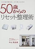 50歳からのリセット整理術