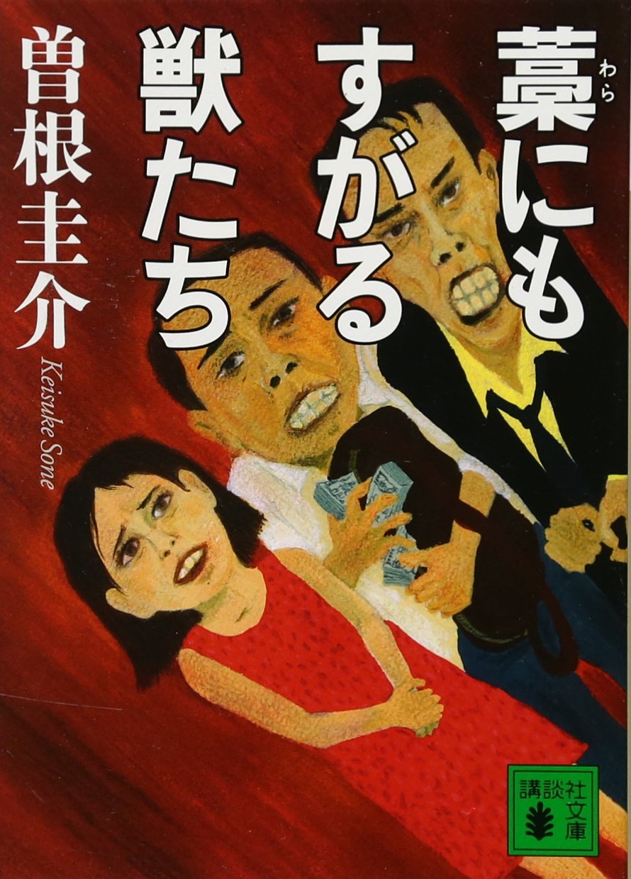 藁にもすがる獣たち 講談社文庫 曽根 圭介 本 通販 Amazon