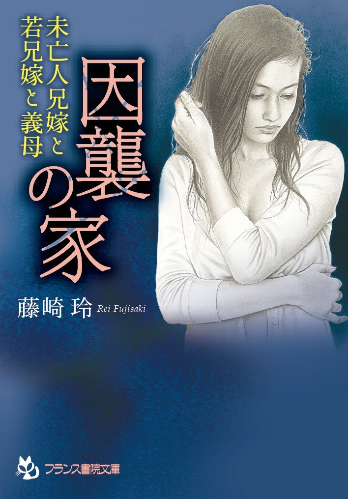 因襲