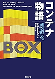 コンテナ物語
