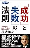 活学新書 「成功」と「失敗」の法則 (活学新書 1)