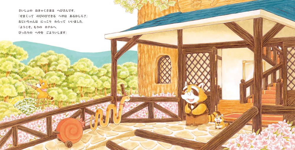 もりのホテル ふくざわ ゆみこ 本 通販 Amazon もりのホテル ふくざわ ゆみこ 本 通販 Amazon