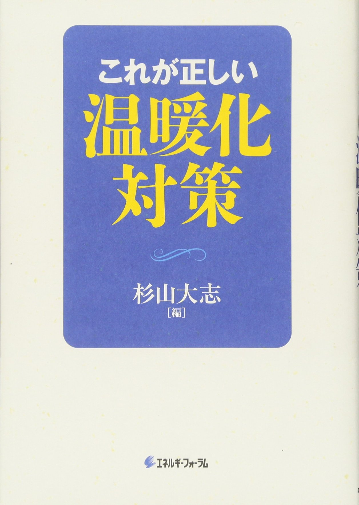 これが正しい温暖化対策 大志 杉山 本 通販 Amazon