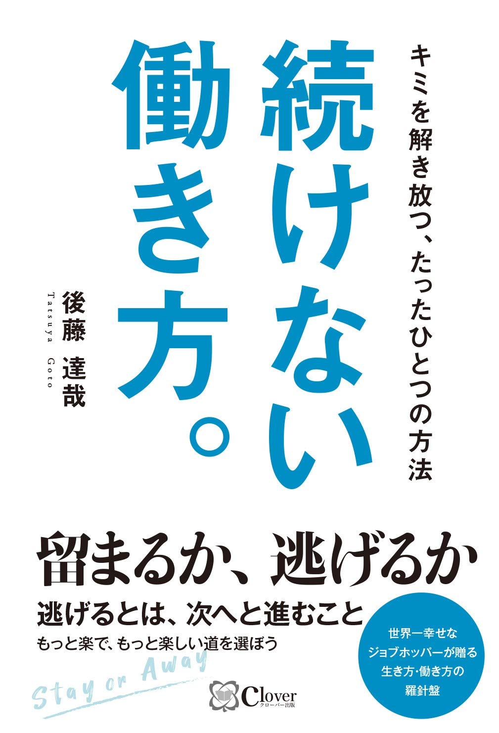 続けない働き方 キミを解き放つ たったひとつの方法 Amazon Co Uk Books