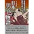 日本男色物語 奈良時代の貴族から明治の文豪まで