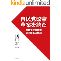 Jiminto Kaiken Souan wo Yomu: Jiminto Kaiken Souan Nihonkoku Kenpou Furoku (Japanese Edition) book cover