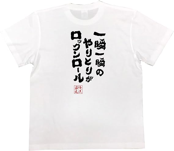 Amazon おもしろ Tシャツ の 俺流総本家 一瞬一瞬のやりとりがロックンロール 面白いtシャツ Tシャツ メンズ 半袖 長袖 白 黒 オリジナルプリント 通販