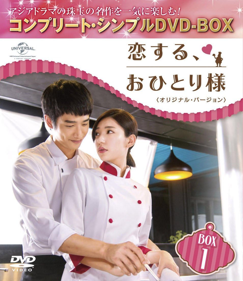 Amazon 恋する おひとり様 オリジナル バージョン Box1 コンプリート シンプルdvd Box5 000円シリーズ 期間限定生産 Tvドラマ