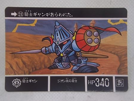 Amazon Sdガンダム外伝 ラクロアの勇者 Sdガンダム カードダス 24 騎士ギャン プラモデル 通販