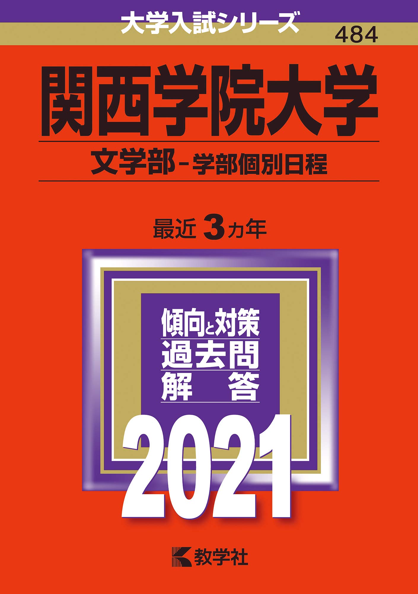 Amazon Fr 関西学院大学 文学部 学部個別日程 21年版大学入試シリーズ Livres