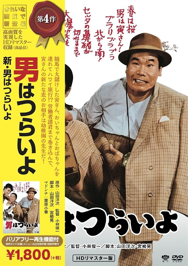 寅さんシリーズ47作 – 男はつらいよ 作品一覧 マドンナ – KASI
