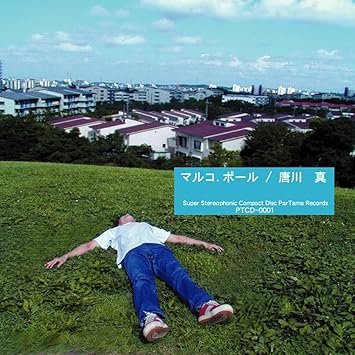 Amazon マルコ ポール 唐川真 J Pop 音楽