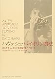 ハヴァシュ・バイオリン奏法 ―― 力みをとり、あがりを克服するアプローチ