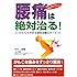 腰痛は絶対治る!―ひとりでできる速効治療のすべて