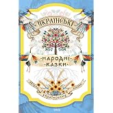 Українські Народні Казки: Збірка відомих українських казок: Котигорошко, Івасик-Телесик, Коза-Дереза. Книга з українськими традиціями та цінностями. ... книжкова поличка) (Ukrainian Edition)
