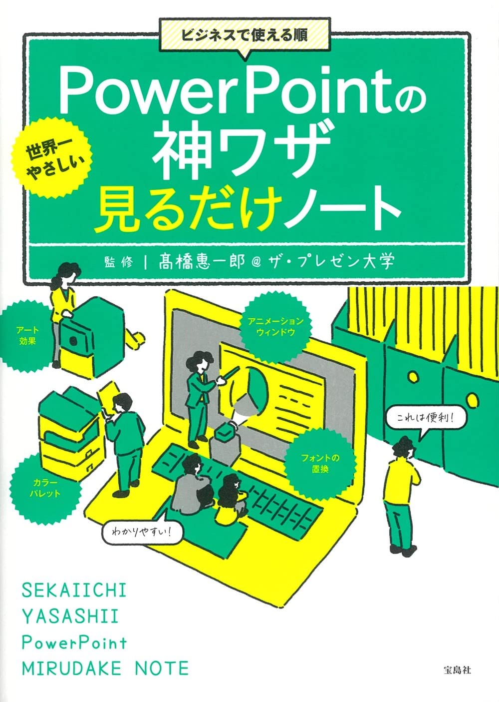 ビジネスで使える順 世界一やさしいpowerpointの神ワザ見るだけノート 髙橋惠一郎 ザ プレゼン大学 本 通販 Amazon