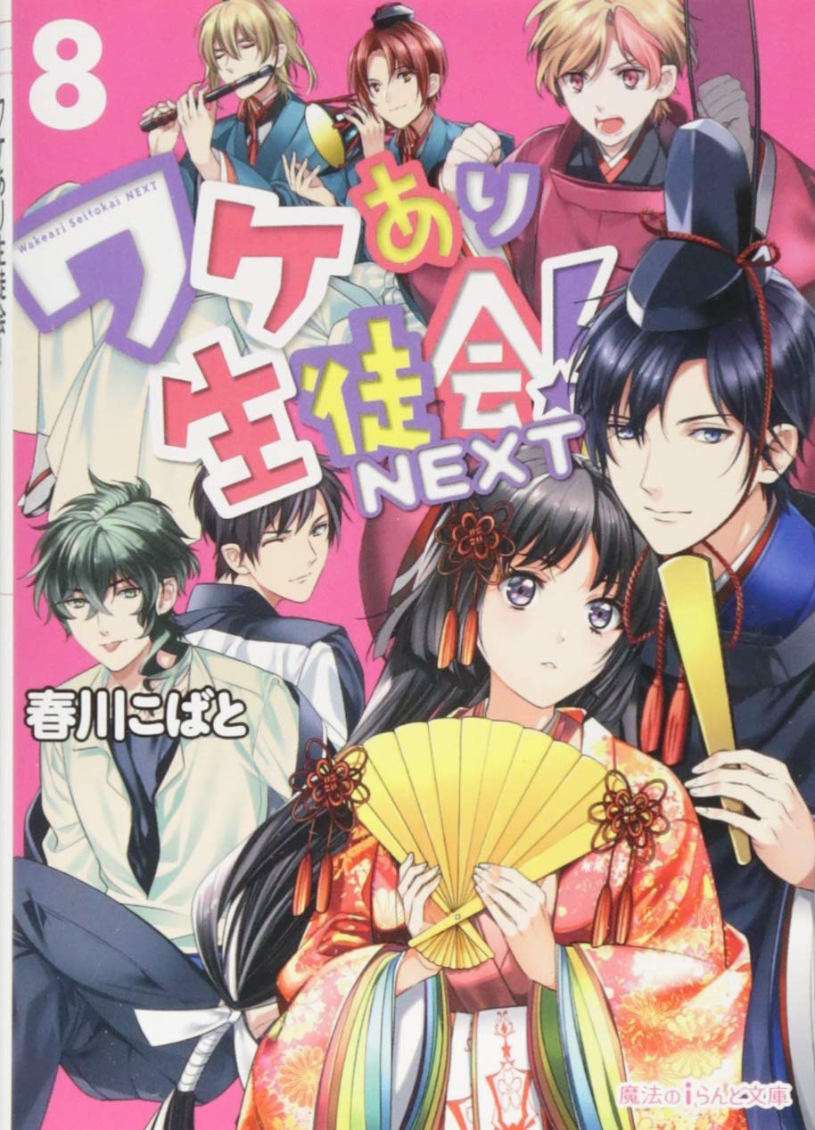 ワケあり生徒会 Next 8 魔法のiらんど文庫 春川こばと 本 通販 Amazon