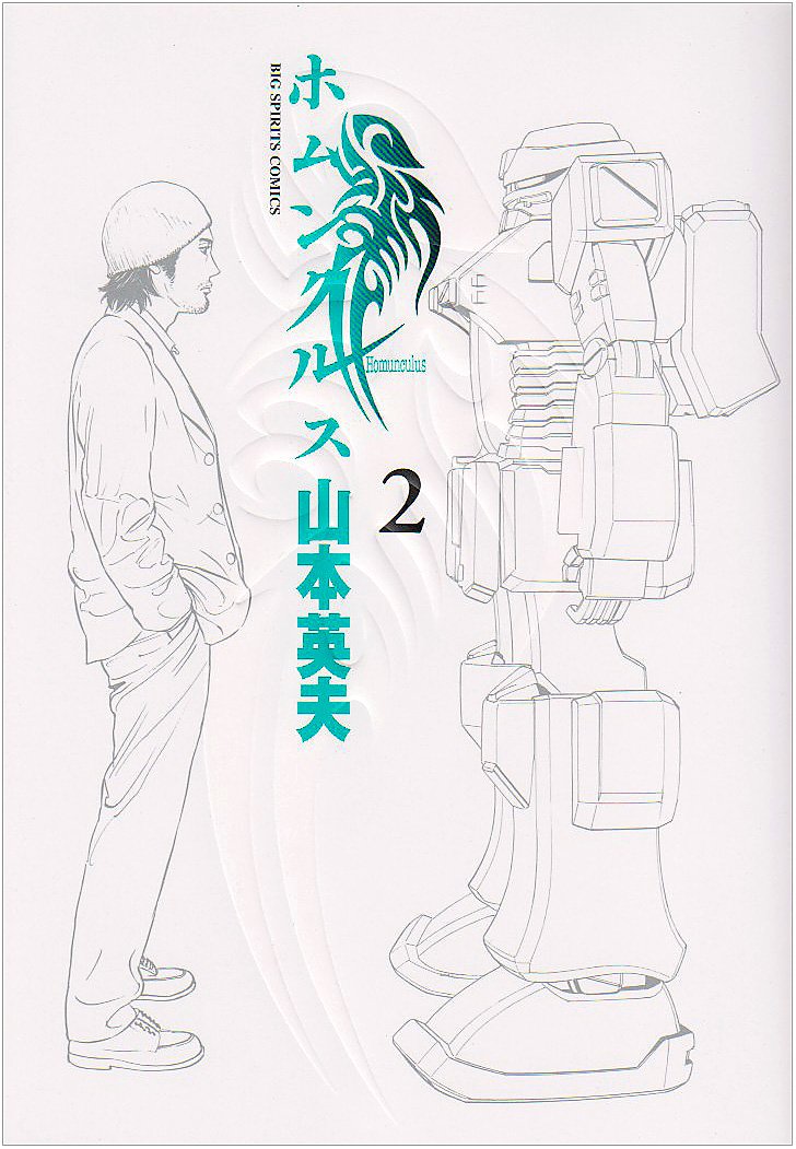 ホムンクルス 2 Big Spirits Comics 山本 英夫 本 通販 Amazon